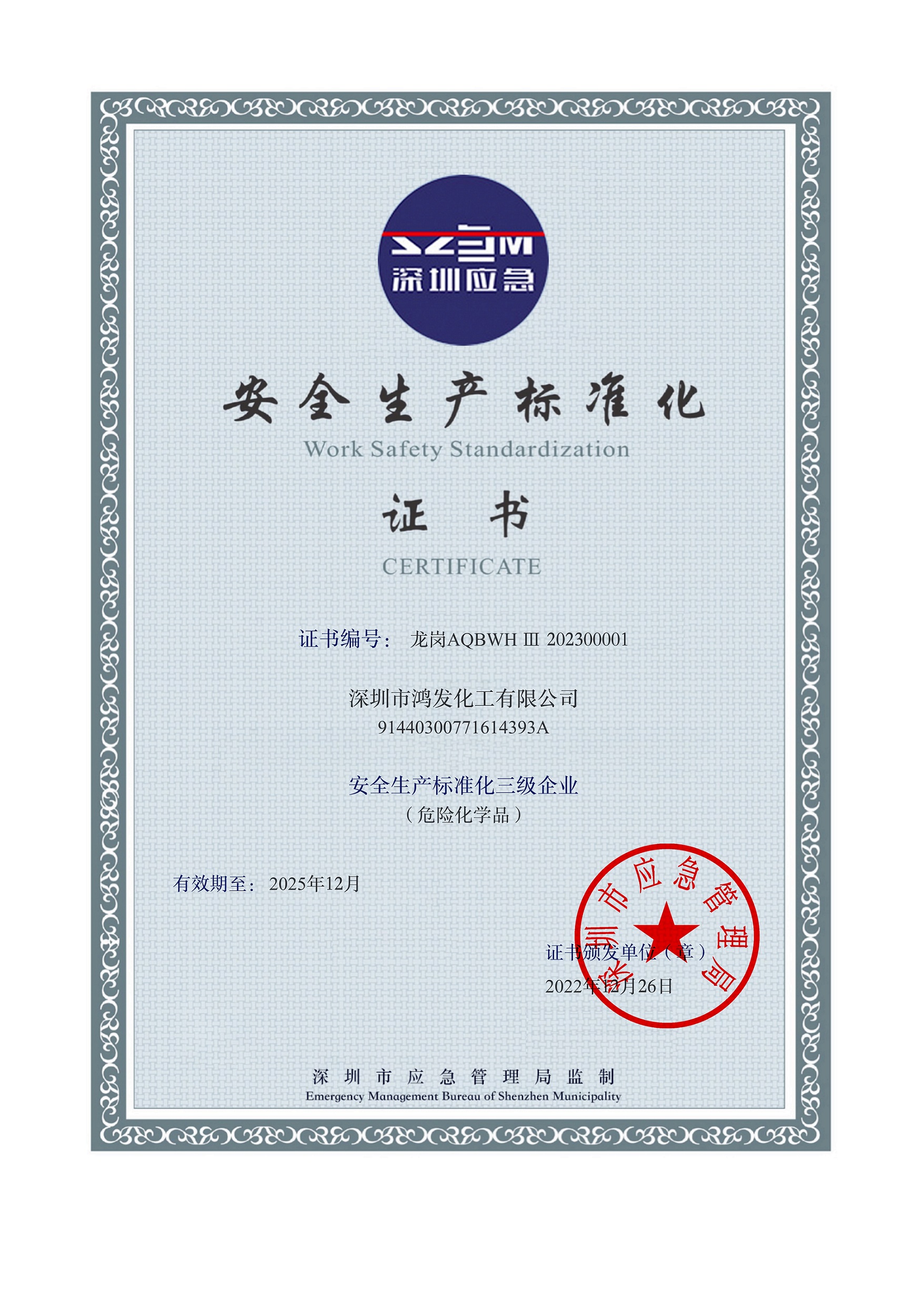 安全生产标准化三级企业证书