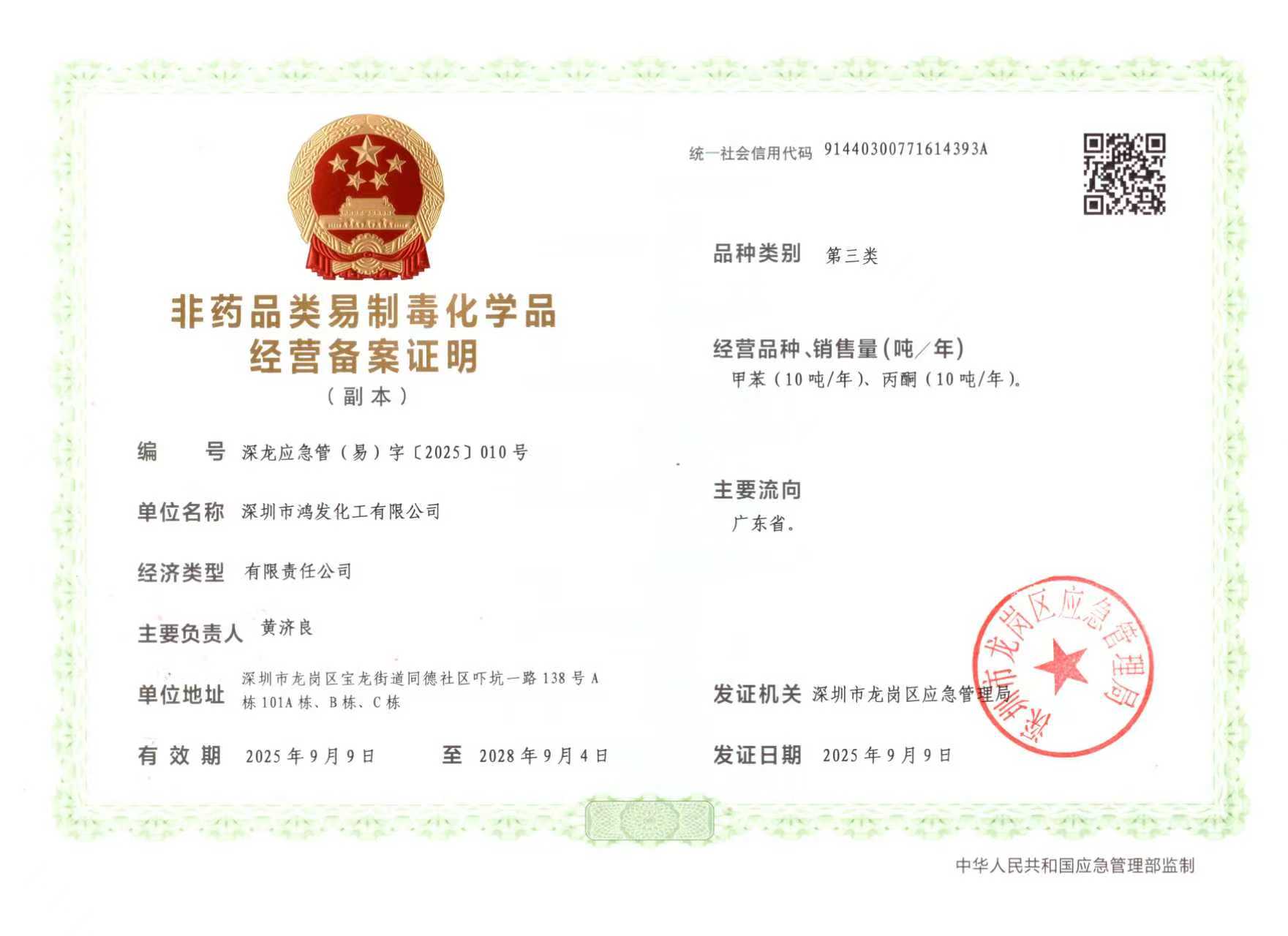 非药品类易制毒化学品备案证明