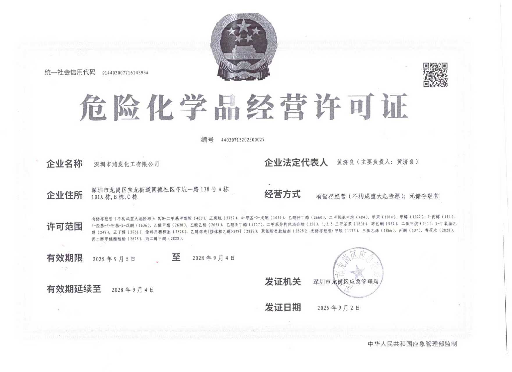 危险化学品经营许可证